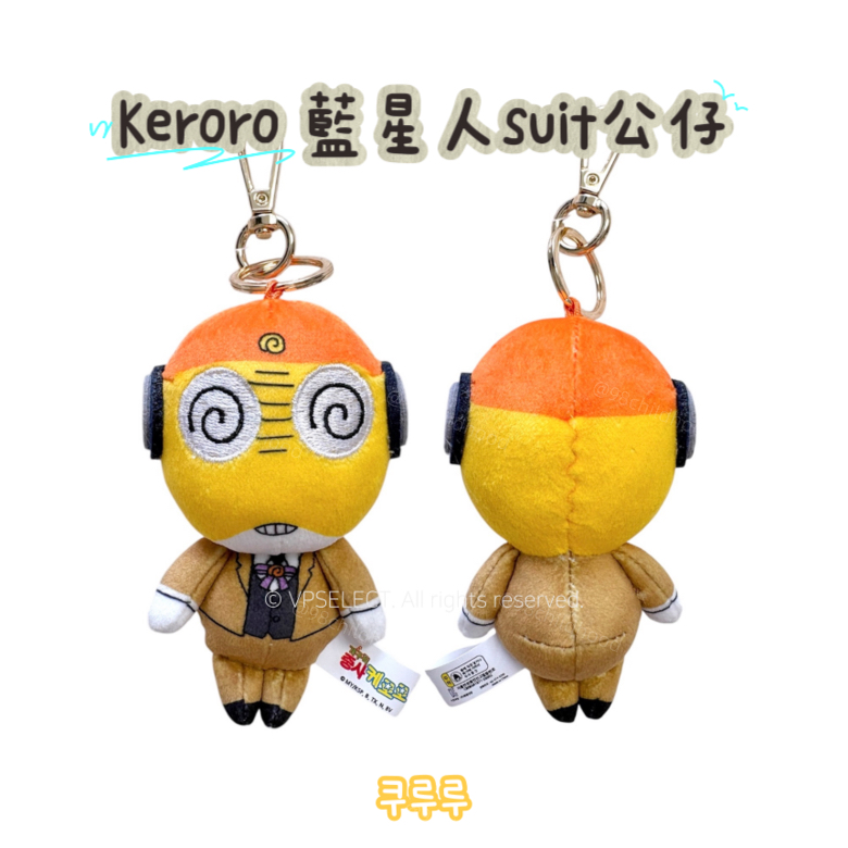 陪你返工嘅Keroro小隊 藍星人suit公仔掛件