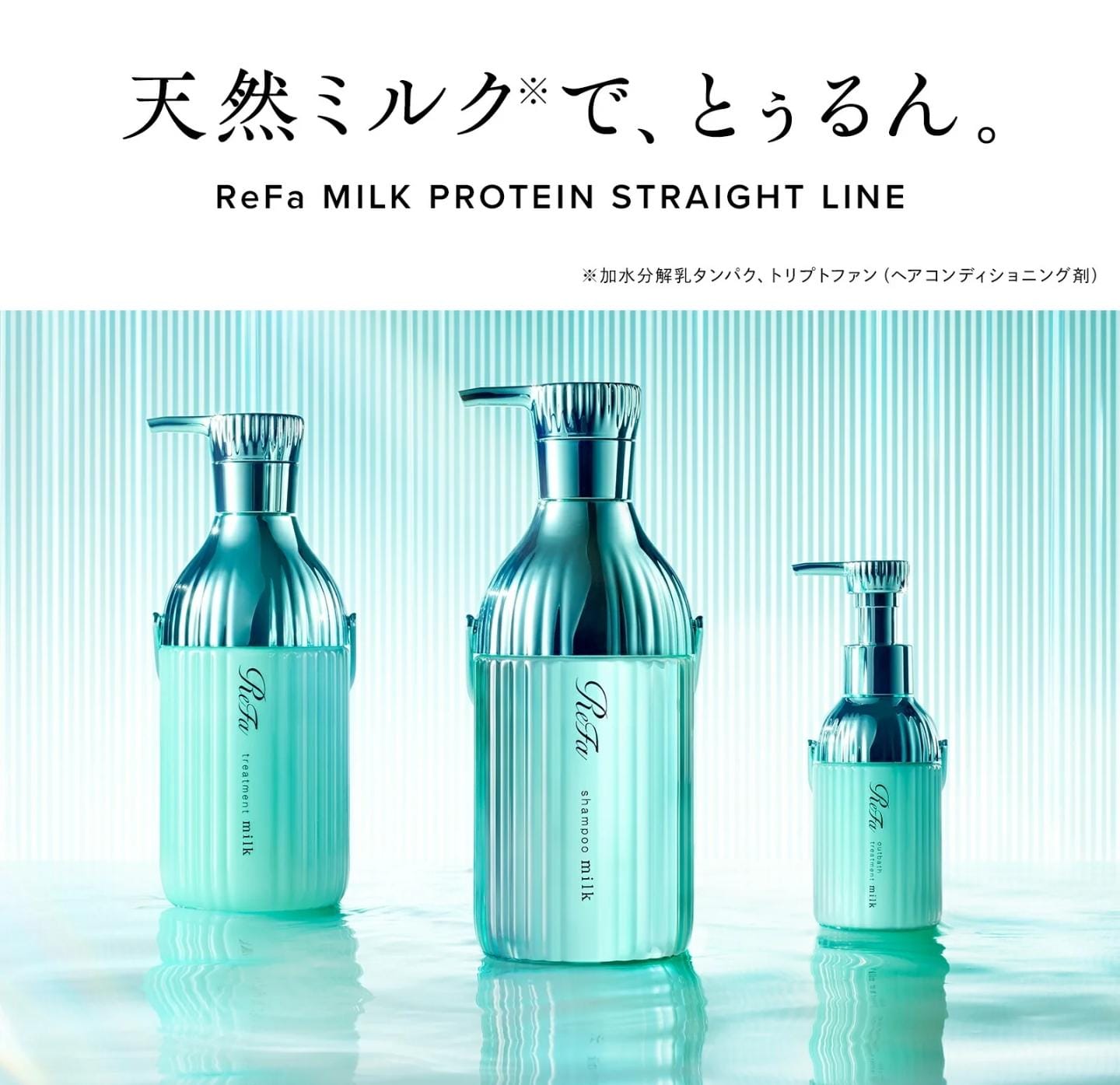 ReFa 初乳蛋白修護直髮洗髮露 Straight Line丨溫和清潔 × 深層修護 × 柔順直髮丨500g