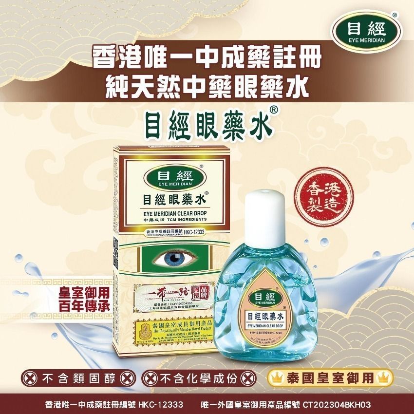 目經眼藥水