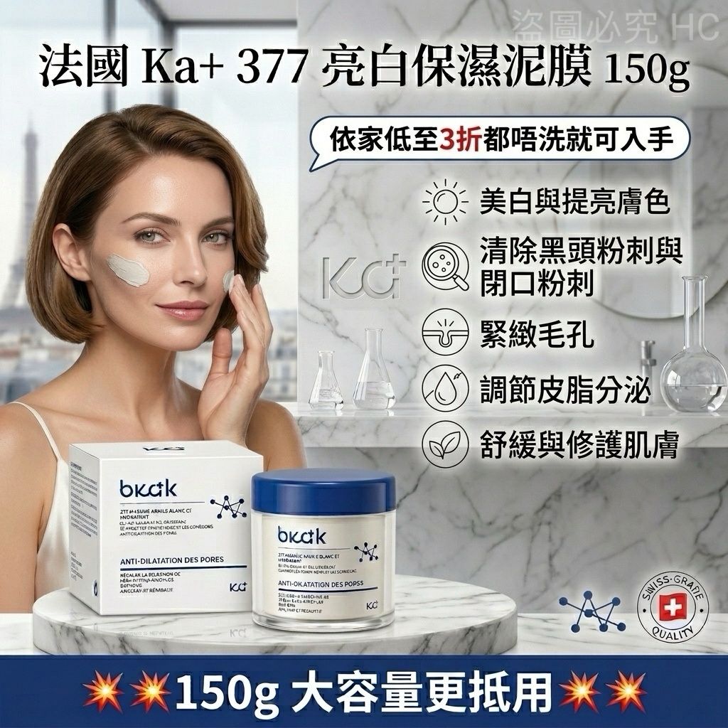 【預訂】法國 Ka+ 377 亮白保濕泥膜 150g