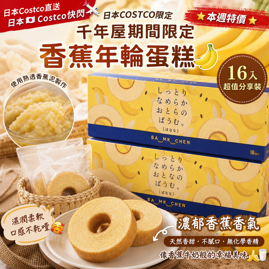 日本Costco直送  日本🇯🇵Costco快閃 🌟本週特價🌟Costco代購  日本COSTCO限定千年屋期間限定香蕉年輪蛋糕16入