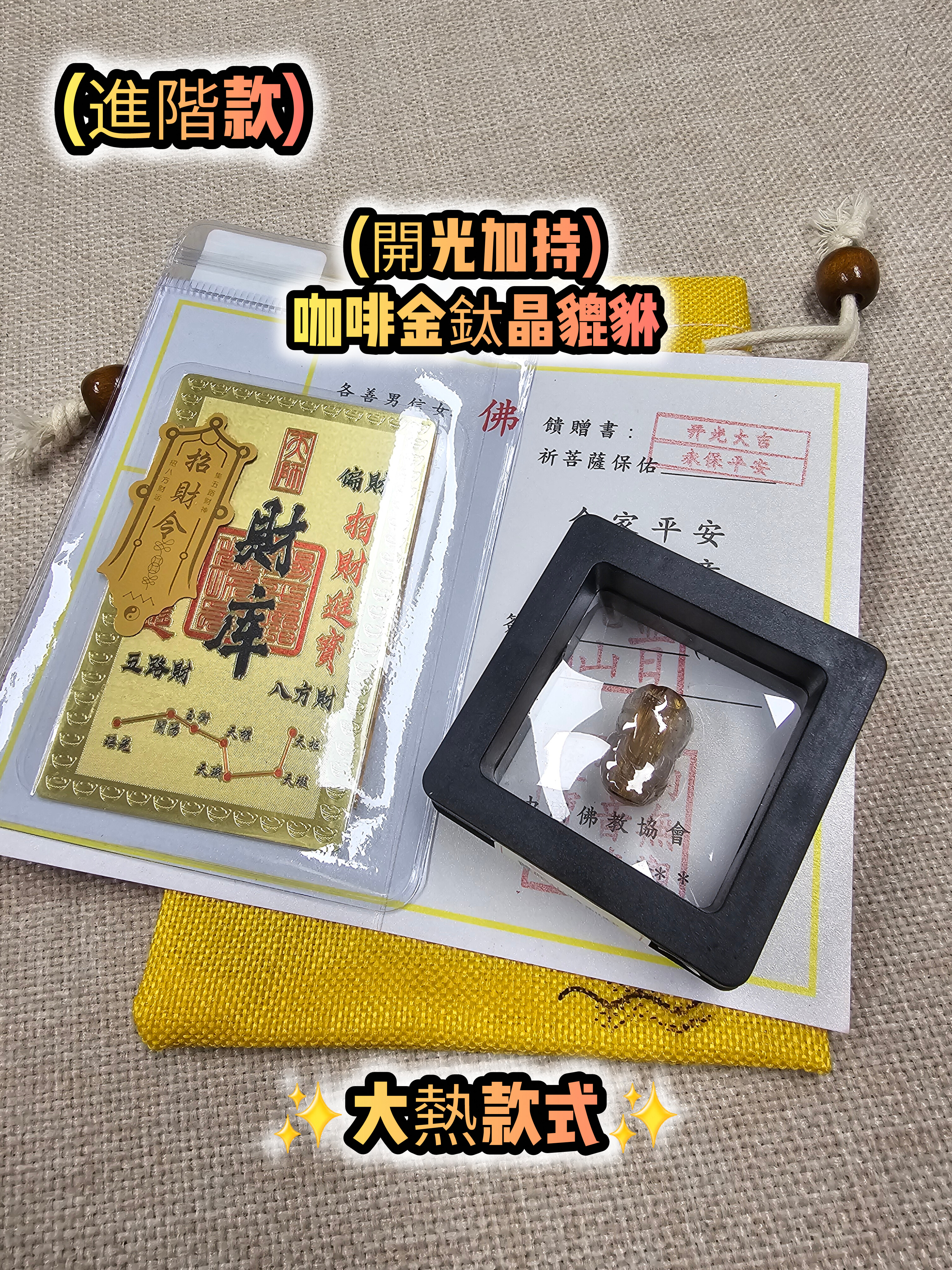 (進階款)(開光加持) 咖啡金鈦晶貔貅配件