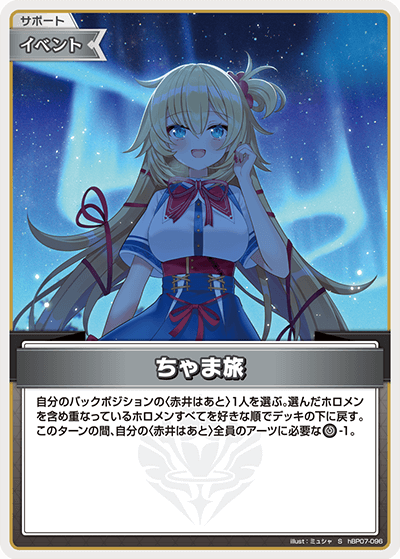 hBP07-096 ちゃま旅 S