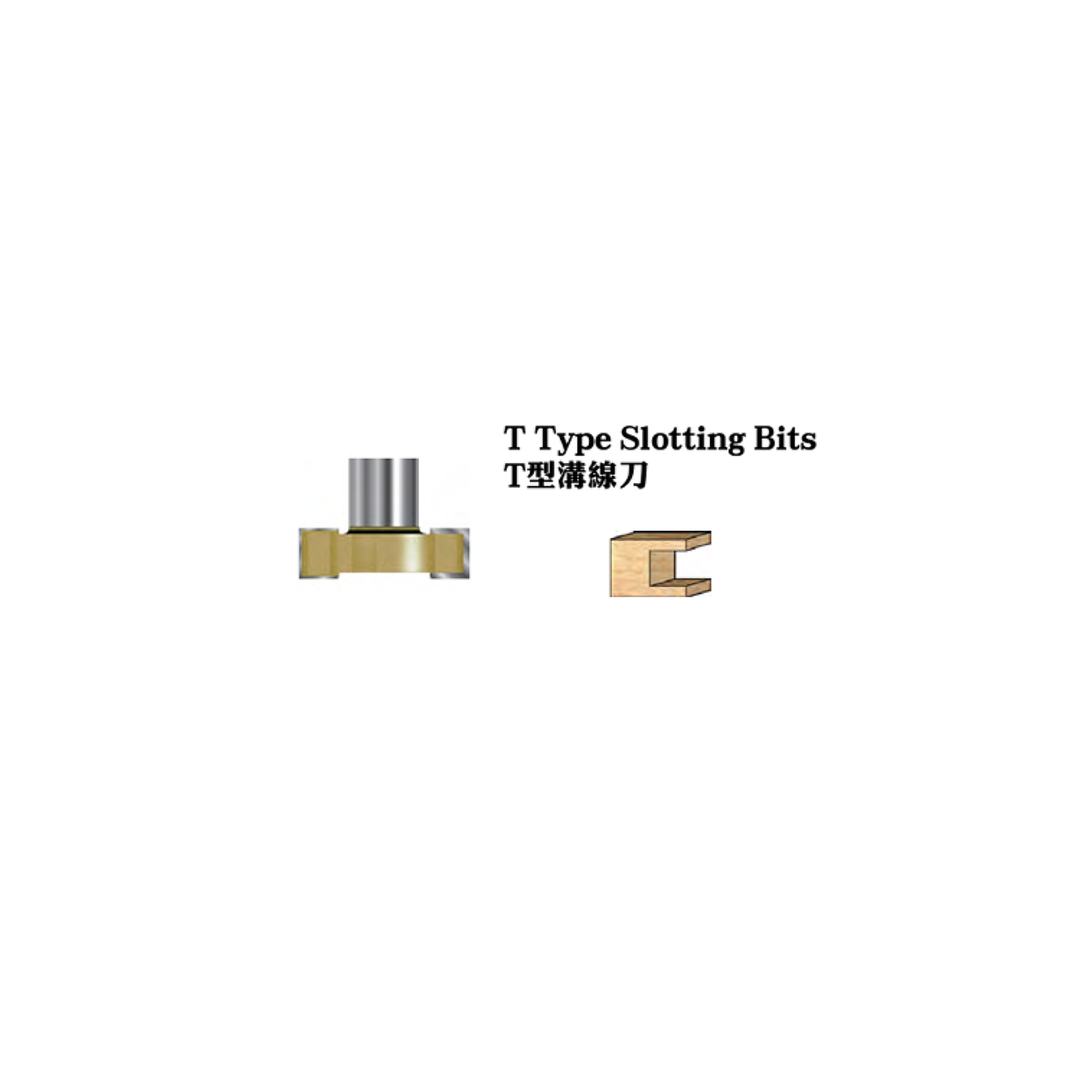 "木井方" 1/4"柄 T型 溝線刀(T刀) "MUJINGFANG" T-Type Slotting Bits