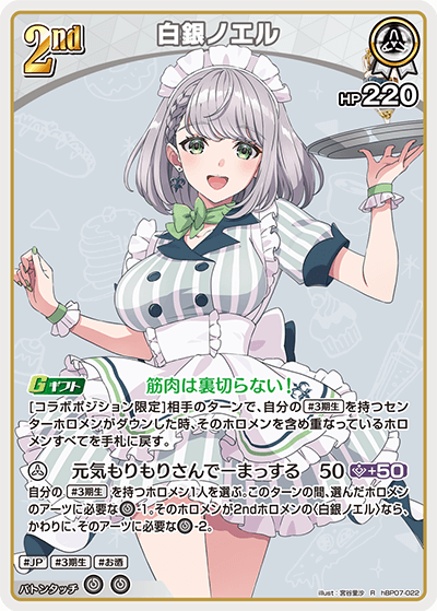 hBP07-022 白銀ノエル R
