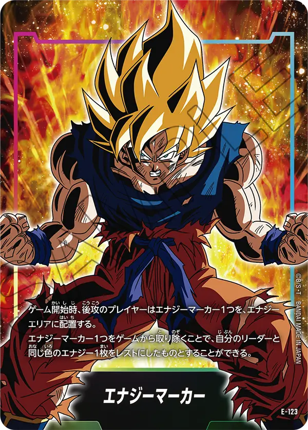 E-123 エナジーマーカー
