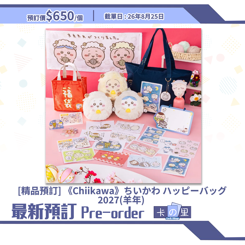 [精品預訂]《Chiikawa》ちいかわ ハッピーバッグ2027(羊年) (日版)