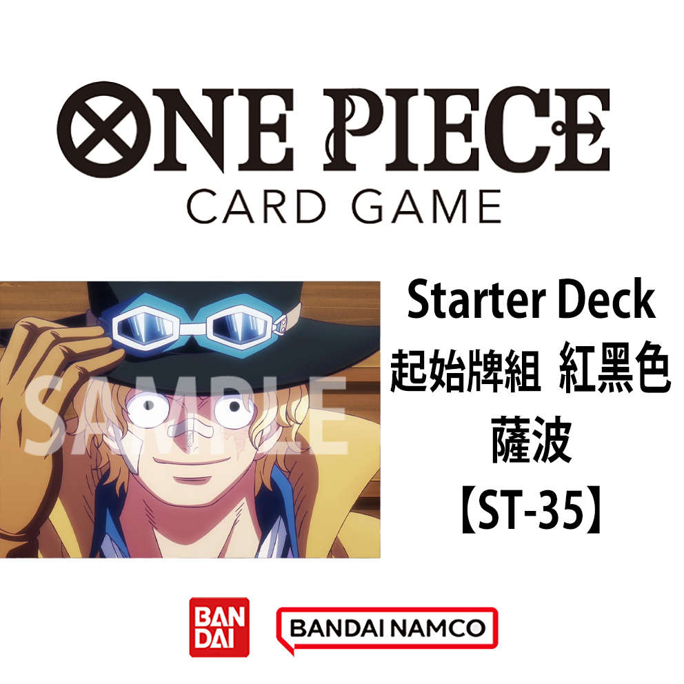 (預訂訂金 $30) (總價 $30) Bandai One Piece Card Game STARTER DECK 海賊王 卡牌遊戲 起始牌組 紅黑色 薩波 【ST-35】 (行版) 