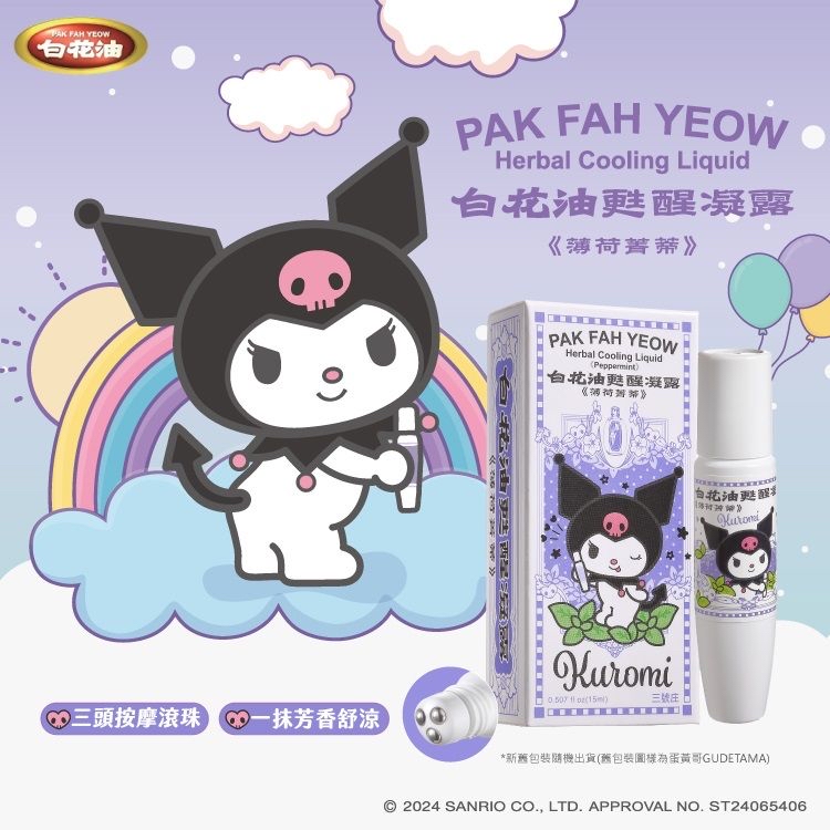 和興白花油 x Sanrio 台灣限量版甦醒凝露15ML
