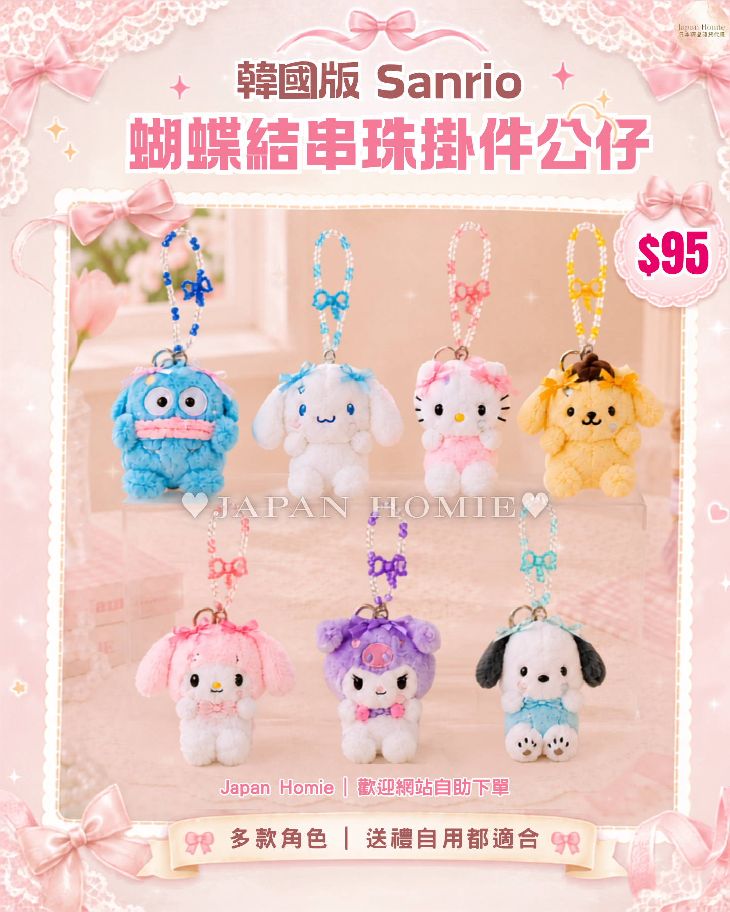 預訂 | 韓國版 Sanrio 蝴蝶結串珠公仔掛件