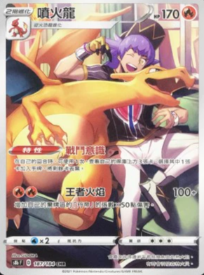 S8bF 187/184 噴火龍 CHR