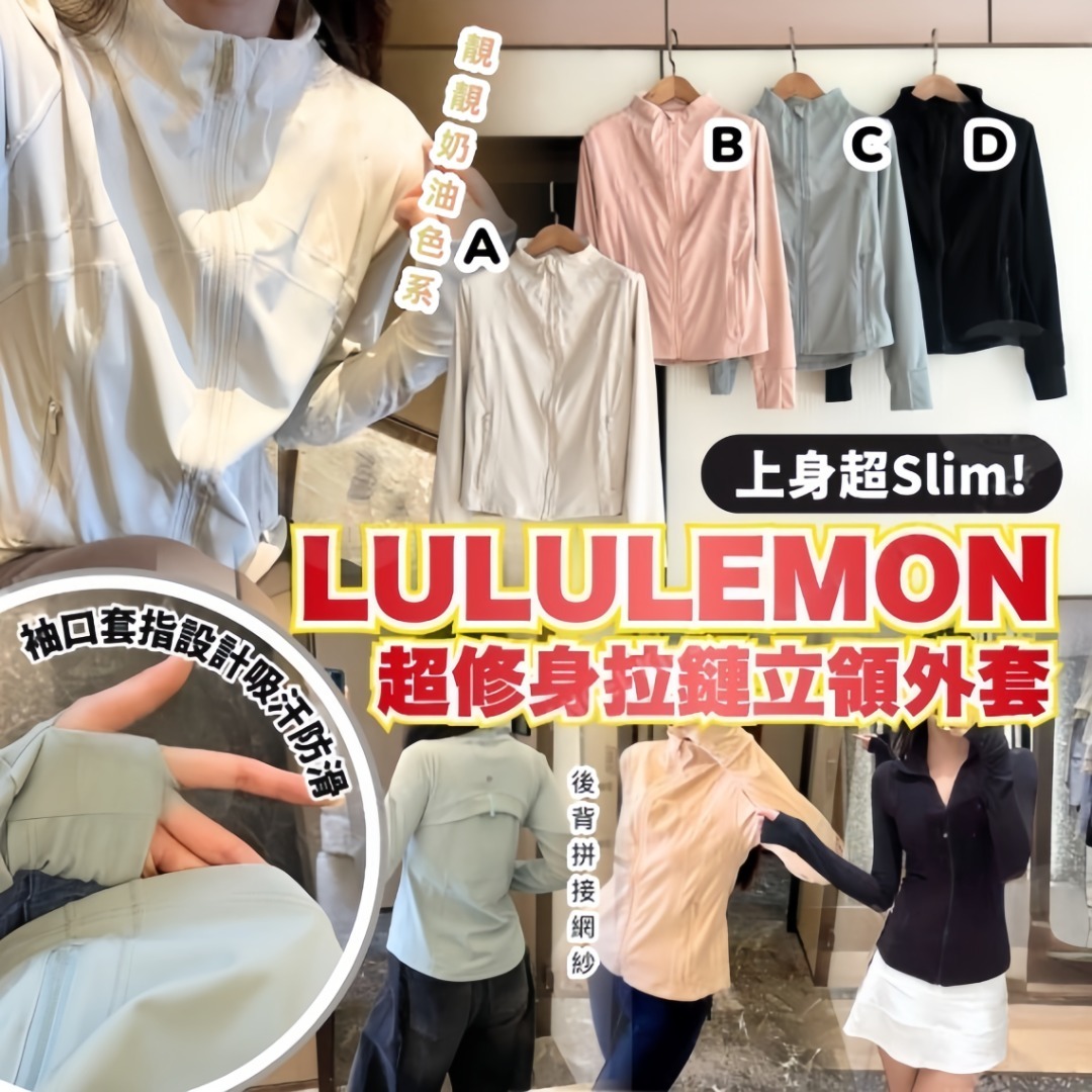 0316 Lululemon 超修身拉鏈立領外套 4月中