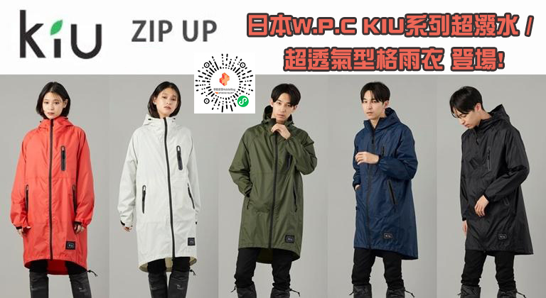日本 KIU Rain Zip Up 高效能防水雨衣