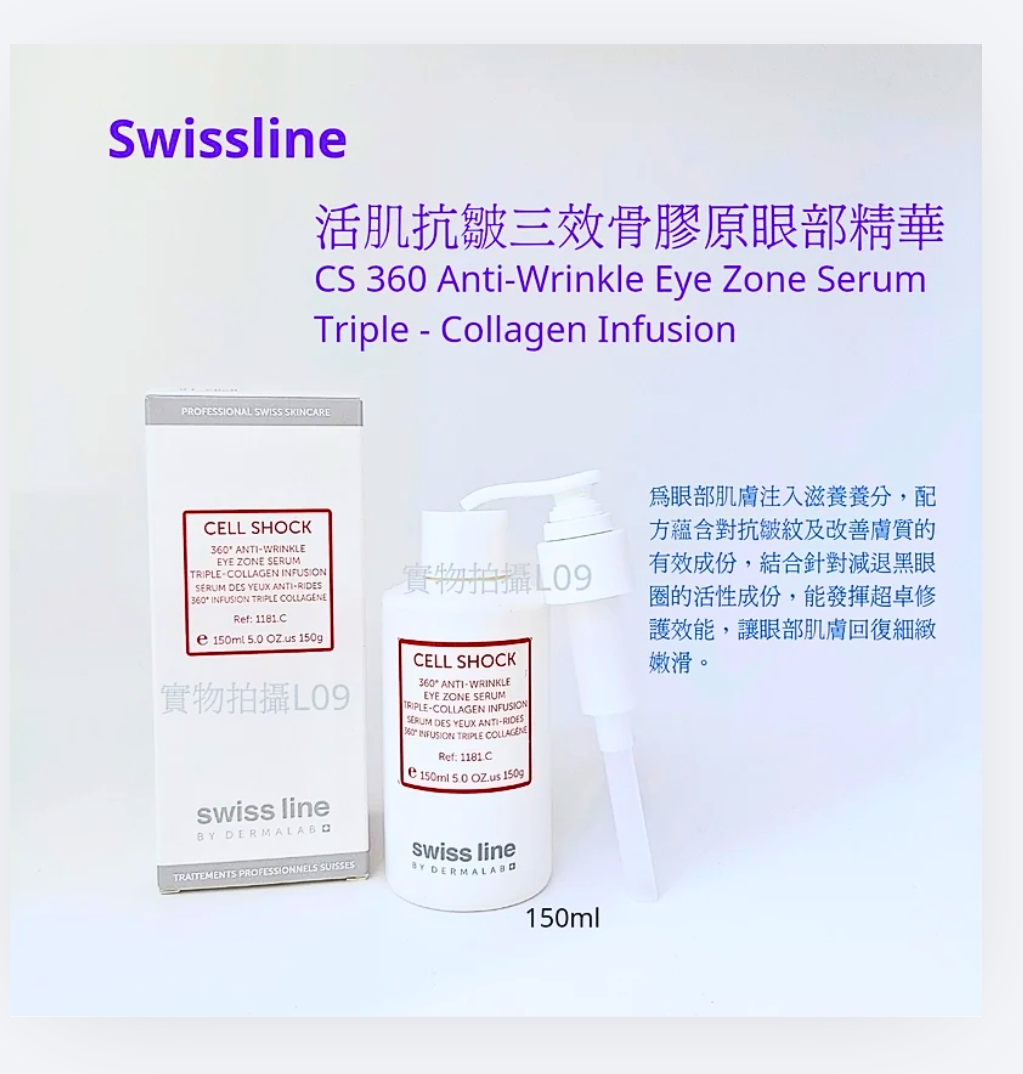 Swissline  瑞士 360° 活肌抗皺三效骨膠原眼部精華 150ml 平行進口