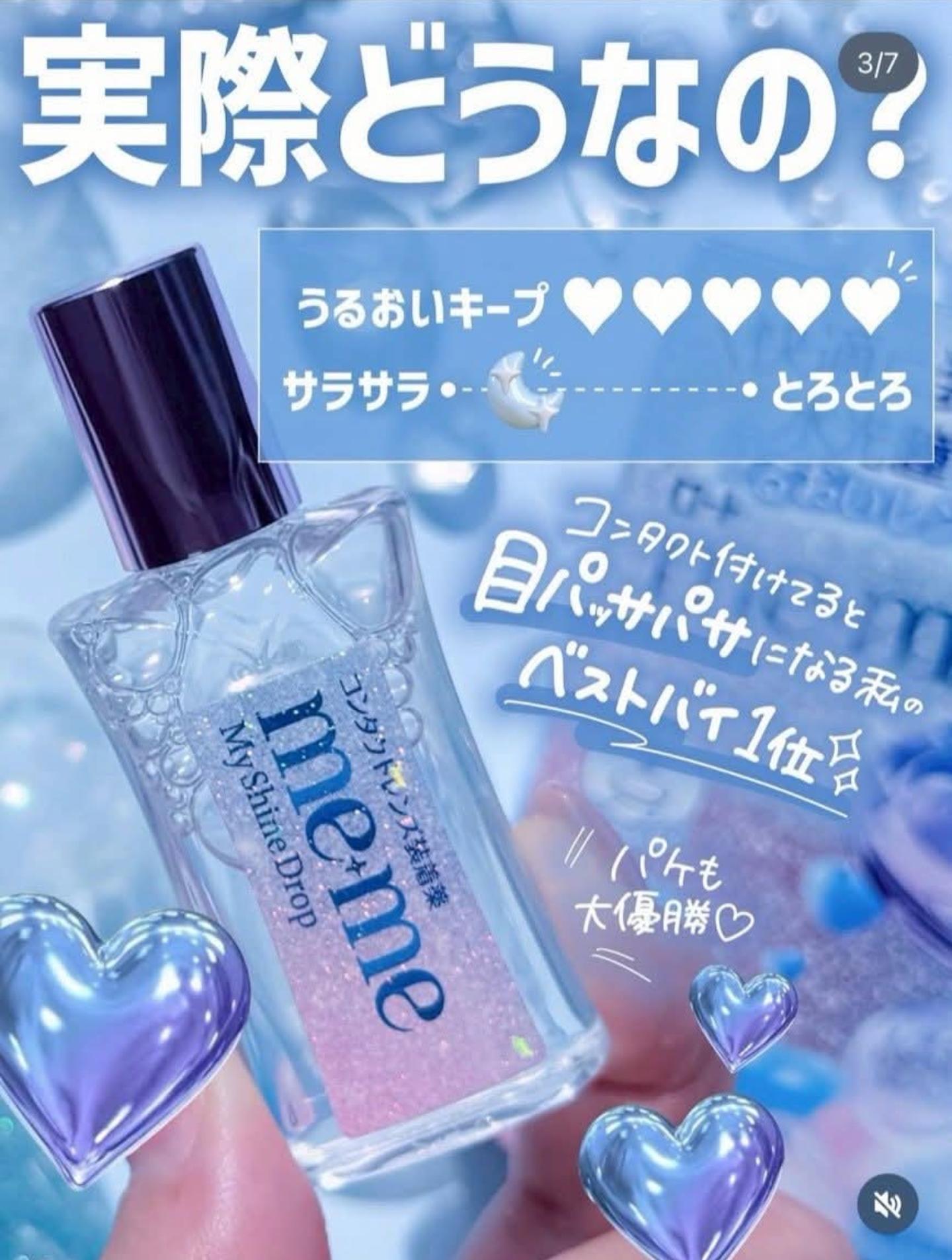 ROHTO me+me My Shine Drop 隱形眼鏡潤澤液 水光感 