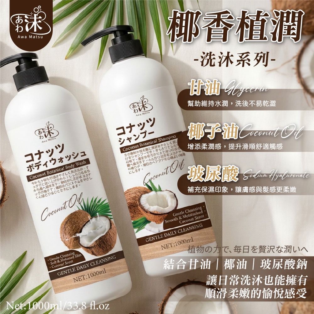 台灣椰香植潤洗沐系列 1000ml-預計7月中到貨