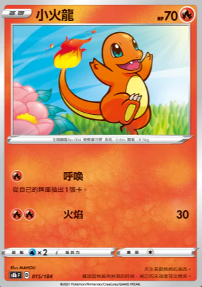 S8bF 015/184 小火龍 [特殊閃版] 
