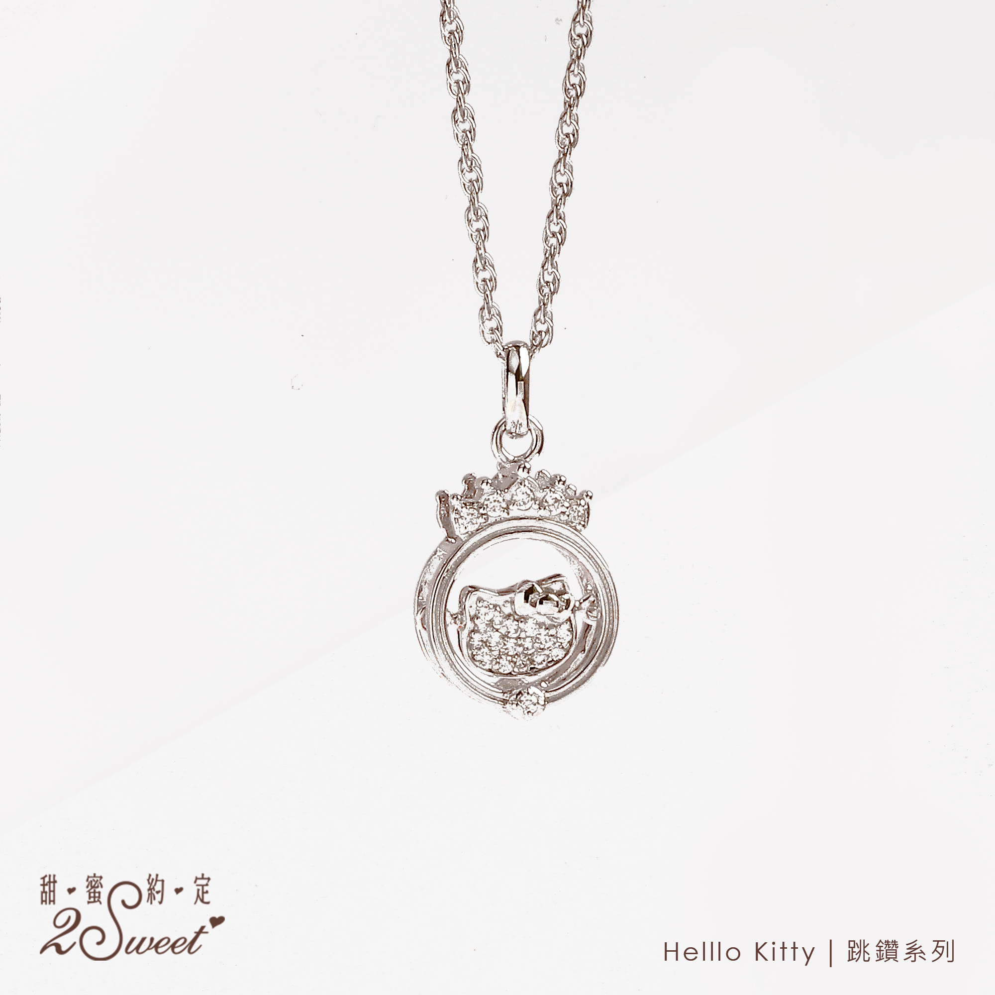 📦訂購 台灣代購 2sweet 甜蜜約定 Sanrio Hello Kitty 跳鑽系列 925純銀頸鏈