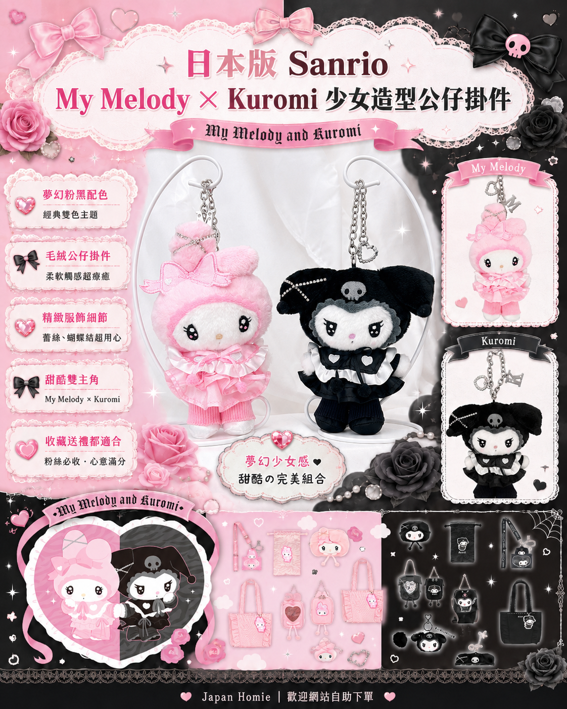 預訂 | 日本 Melody × Kuromi 夢幻少女蕾絲公仔掛件