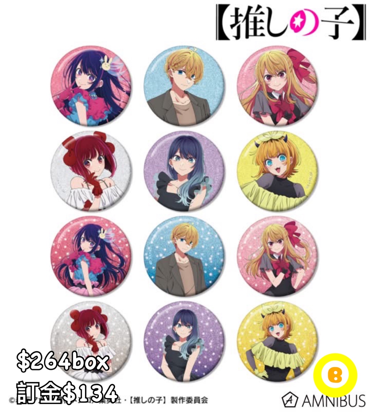 Preorder預訂7/2026年我推的孩子襟章原盒