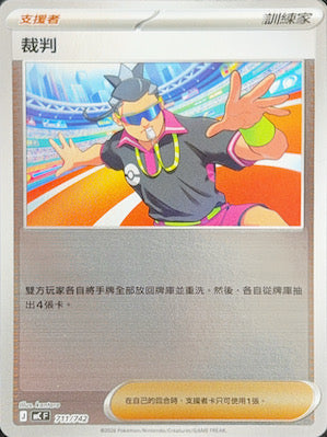 MCF 711裁判 (鏡面閃版)