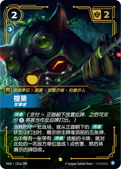 OGN-121a 提莫-軍事家（異畫）