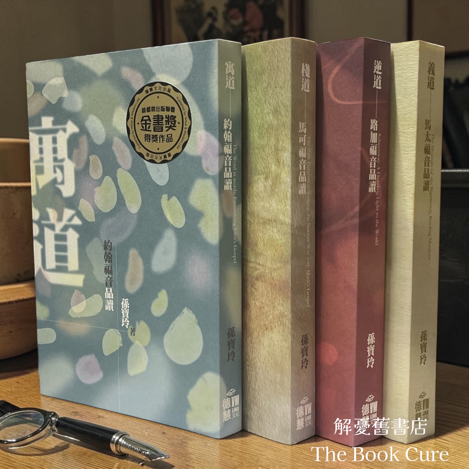 寓道——約翰福音品讀、棧道——馬可福音品讀、逆道——路加福音品讀、義道——馬太福音品讀 （四冊）/ 孫寶玲 著