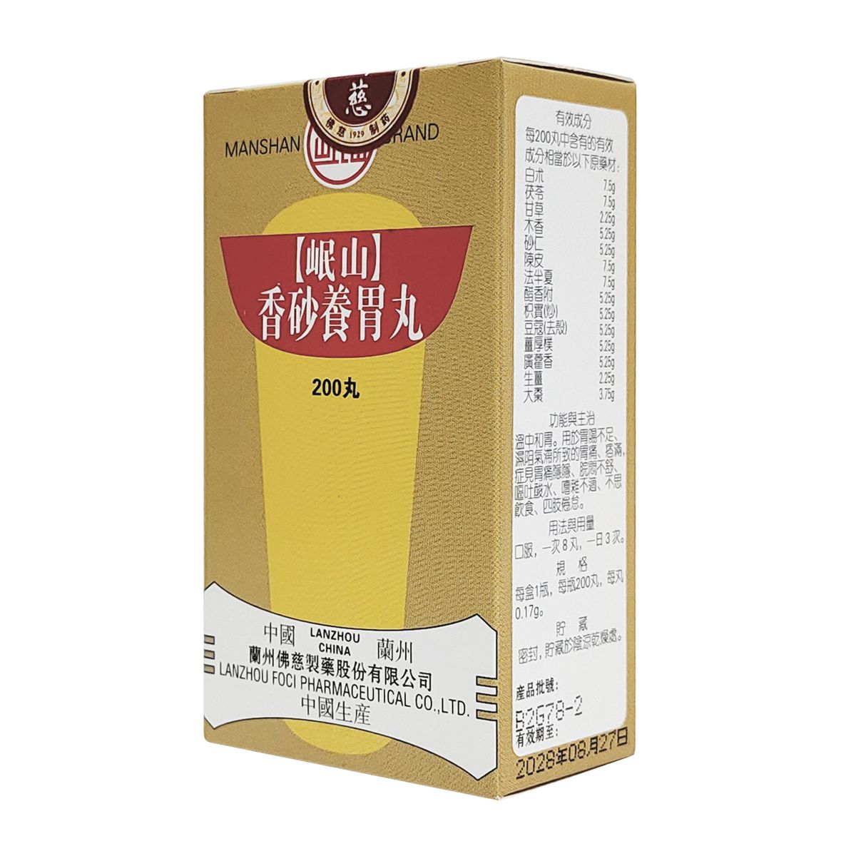 岷山香砂養胃丸 (200粒)