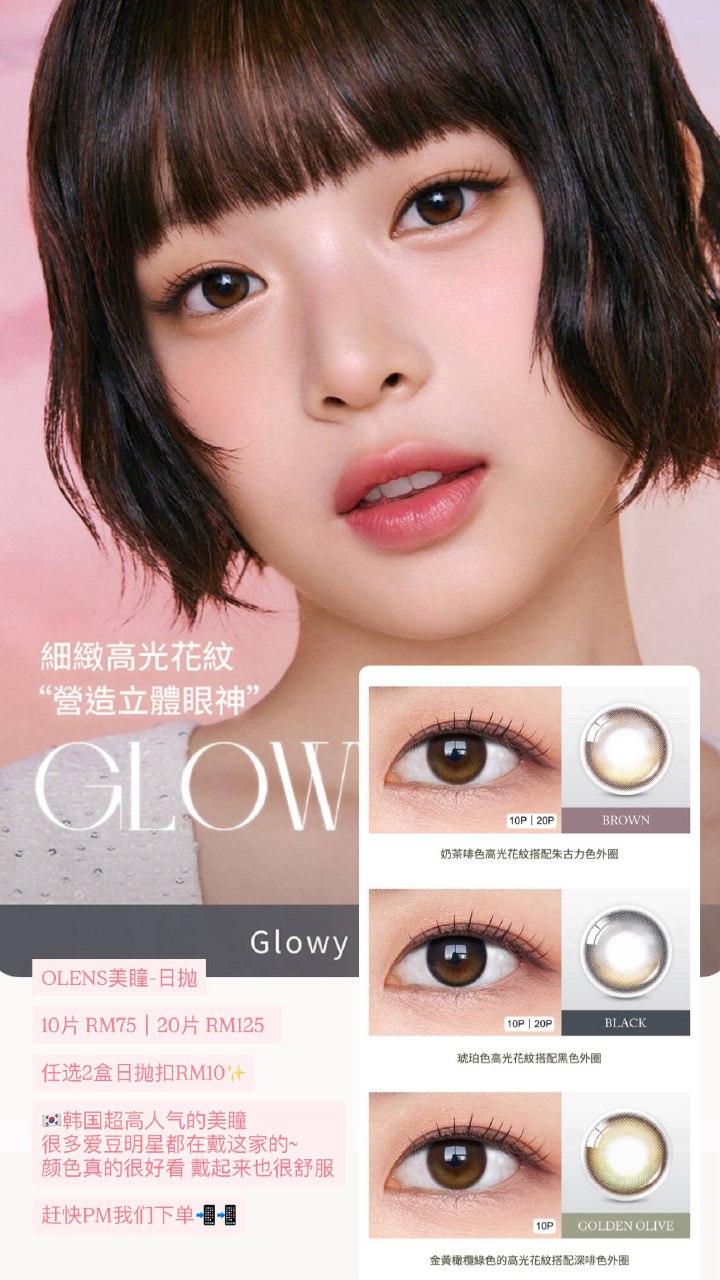 OLENS美瞳-日抛 Glowy