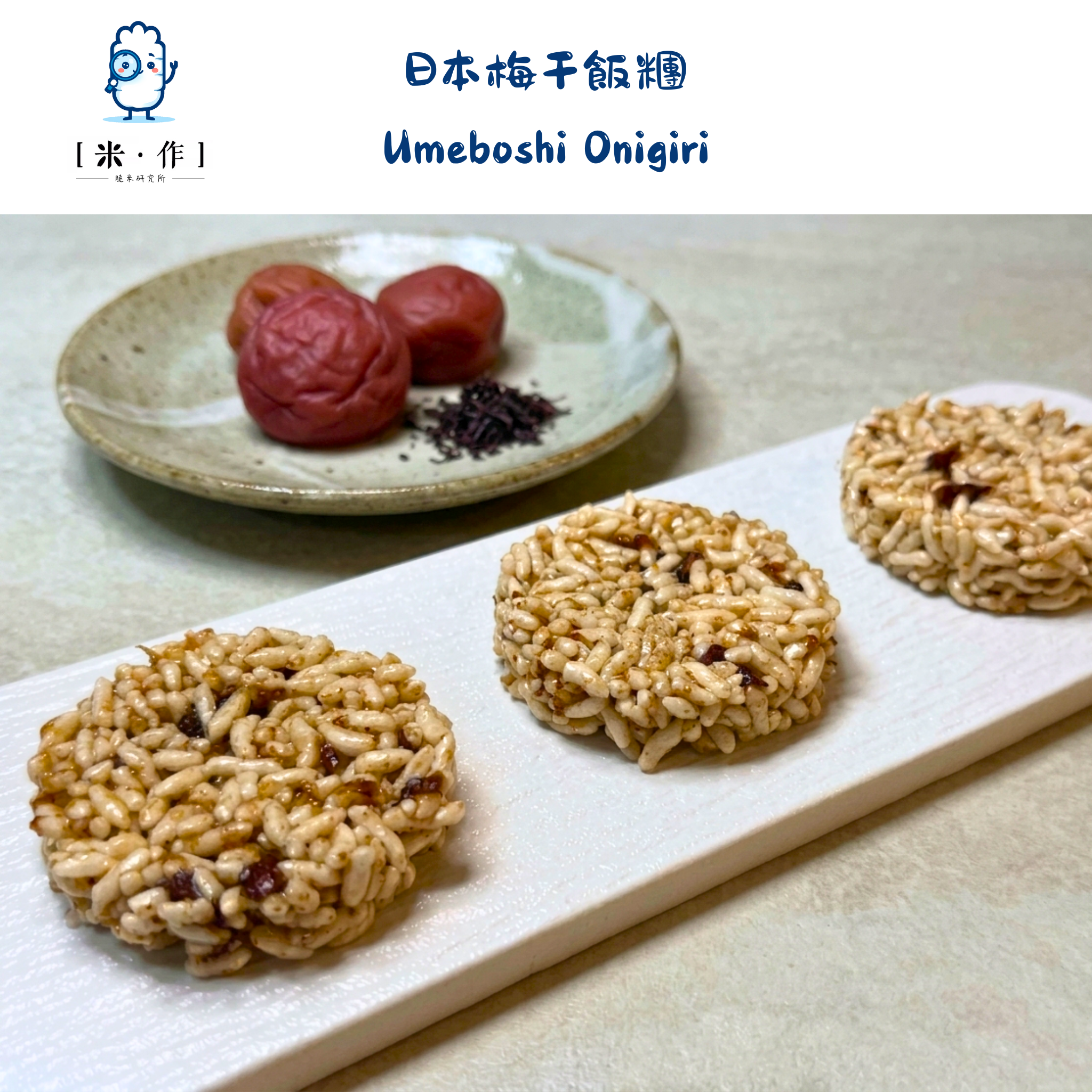 [米 · 作] 日本梅干飯糰脆米餅 Umeboshi Onigiri