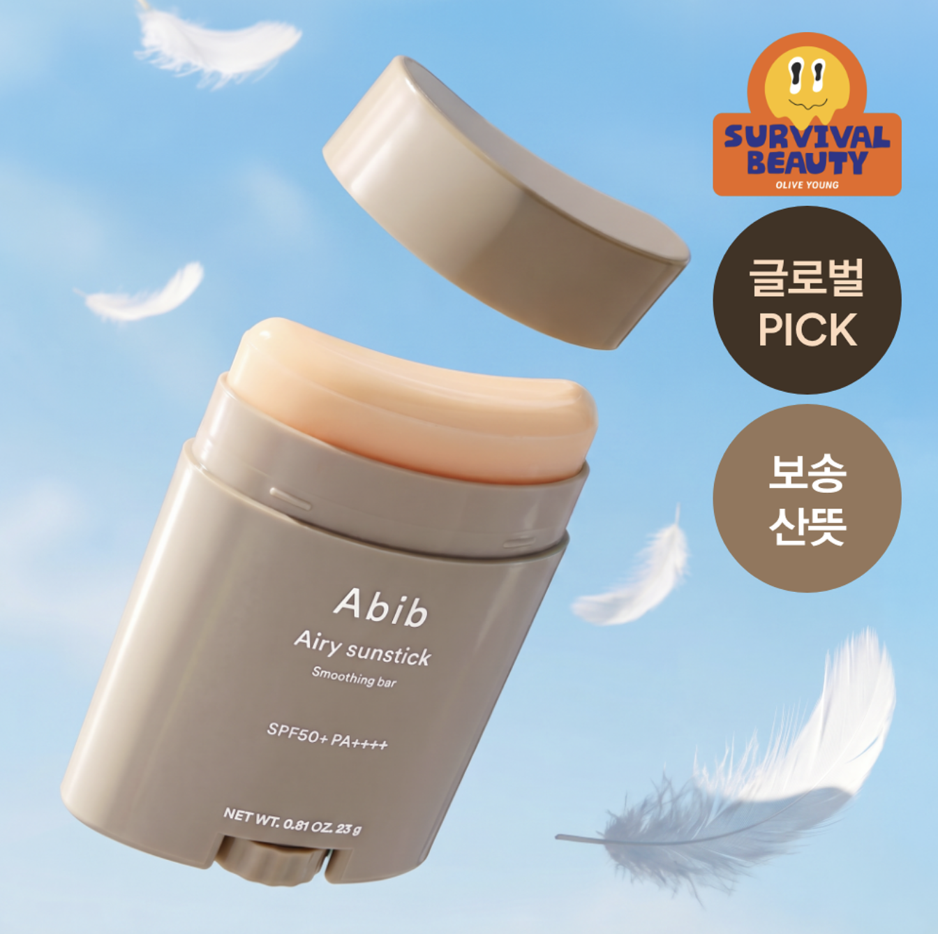 韓國Abib 輕柔半啞光 控油防曬棒｜Abib Airy Sunstick Smoothing Bar 