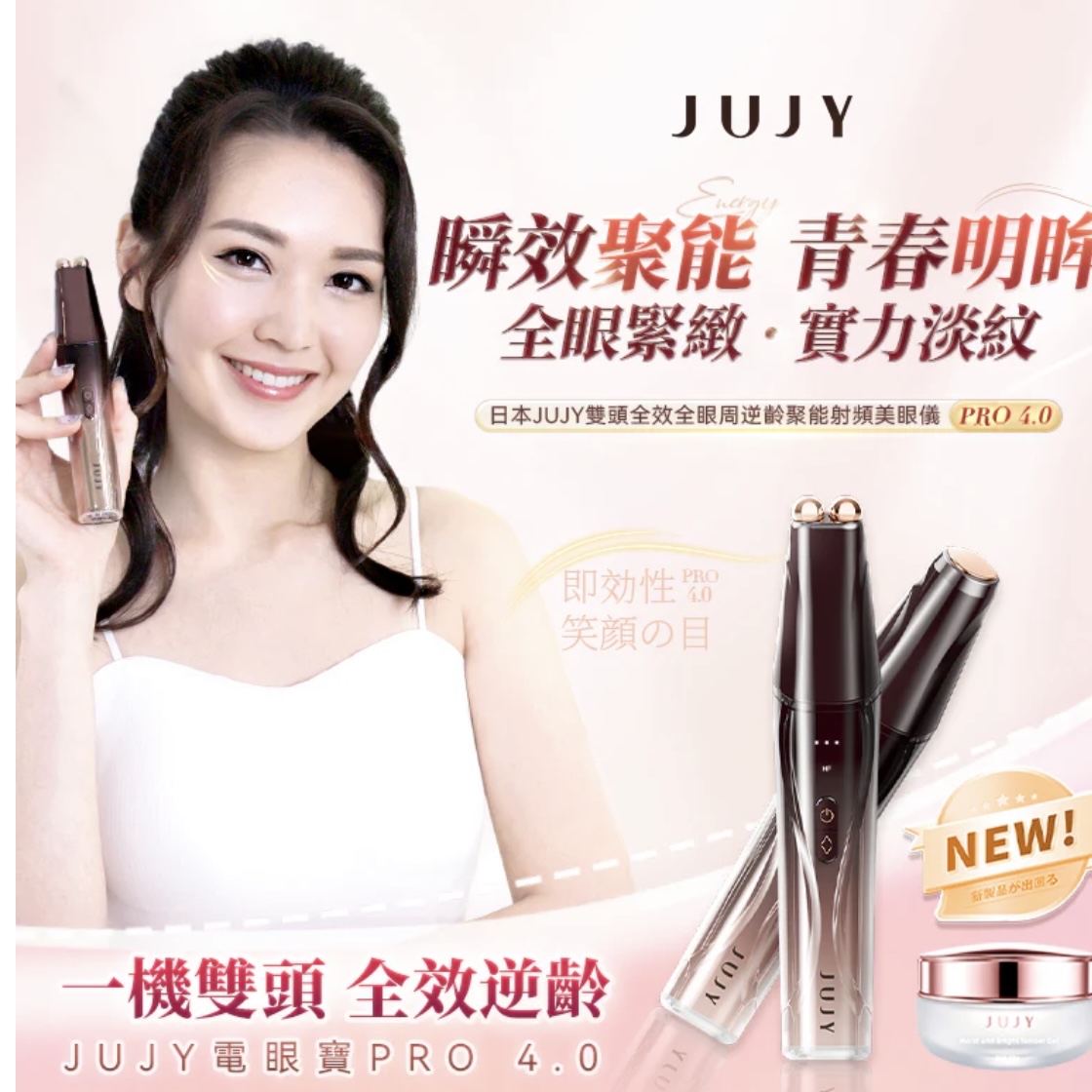 日本JUJY 雙頭全眼周逆齡聚能射頻美眼儀 PRO 4.0】