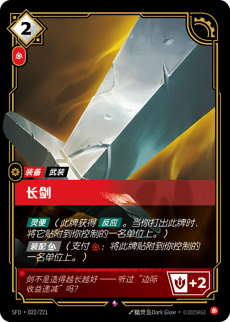 長劍 SFD·022/221