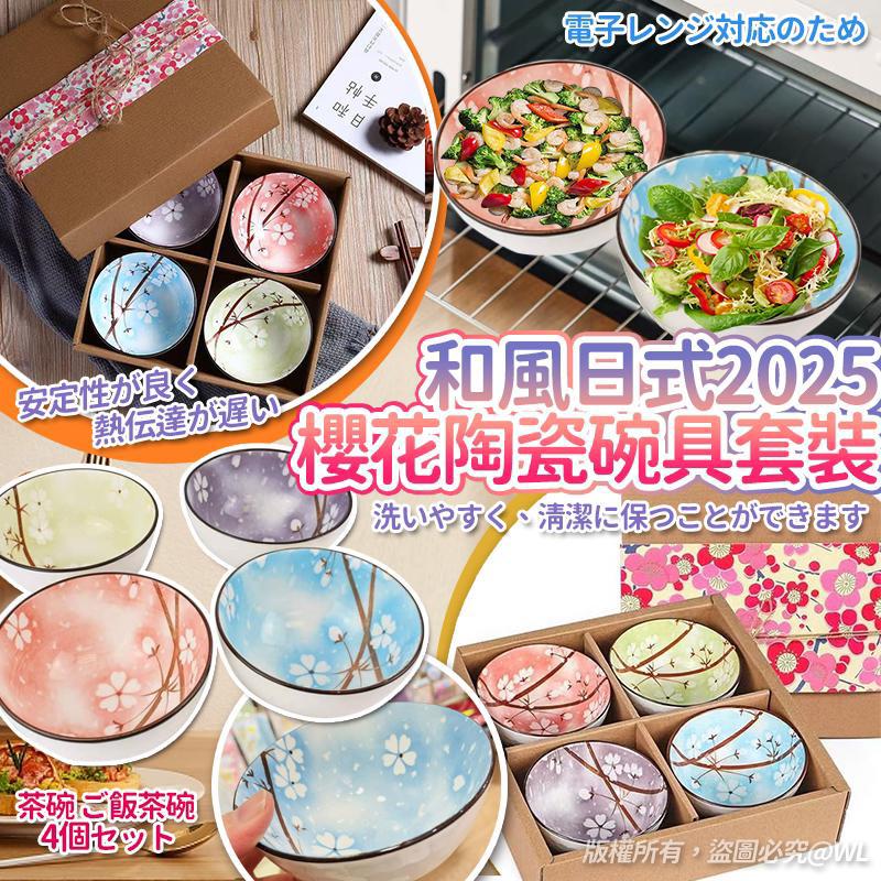 和風日式2025櫻花陶瓷碗具套裝(一套4個)