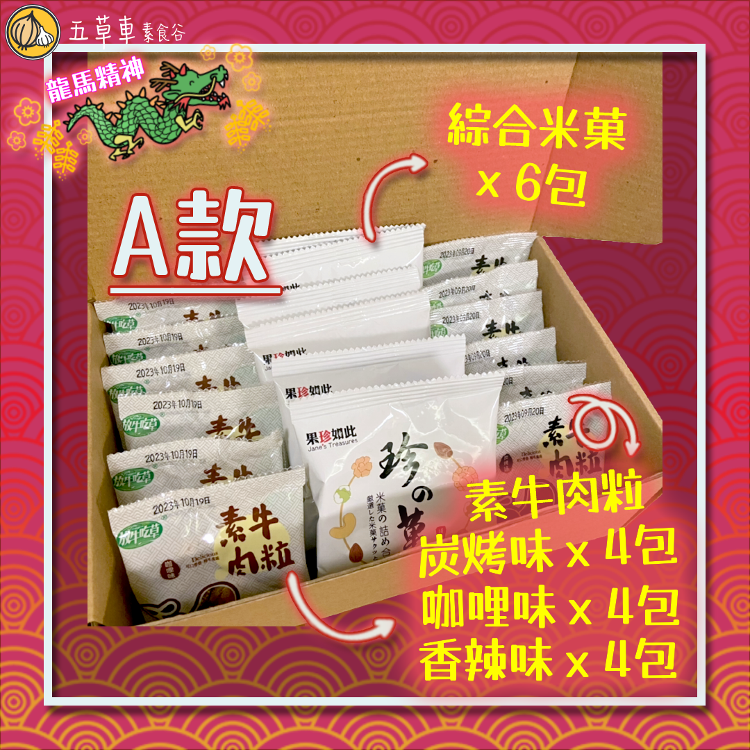 🔸新年限定🔸五草車賀年禮盒（18包入）—全素