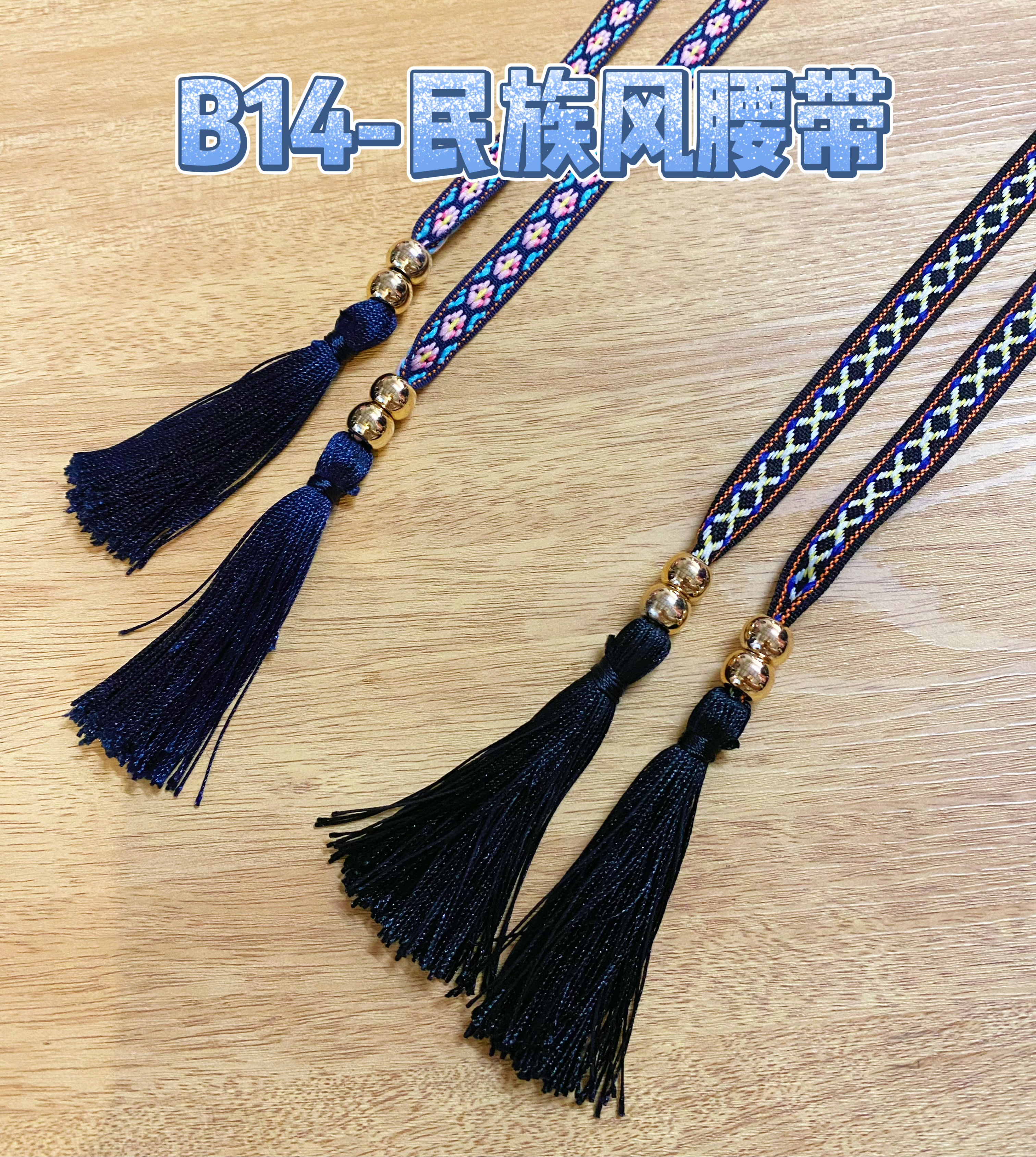 B14-民族风腰带