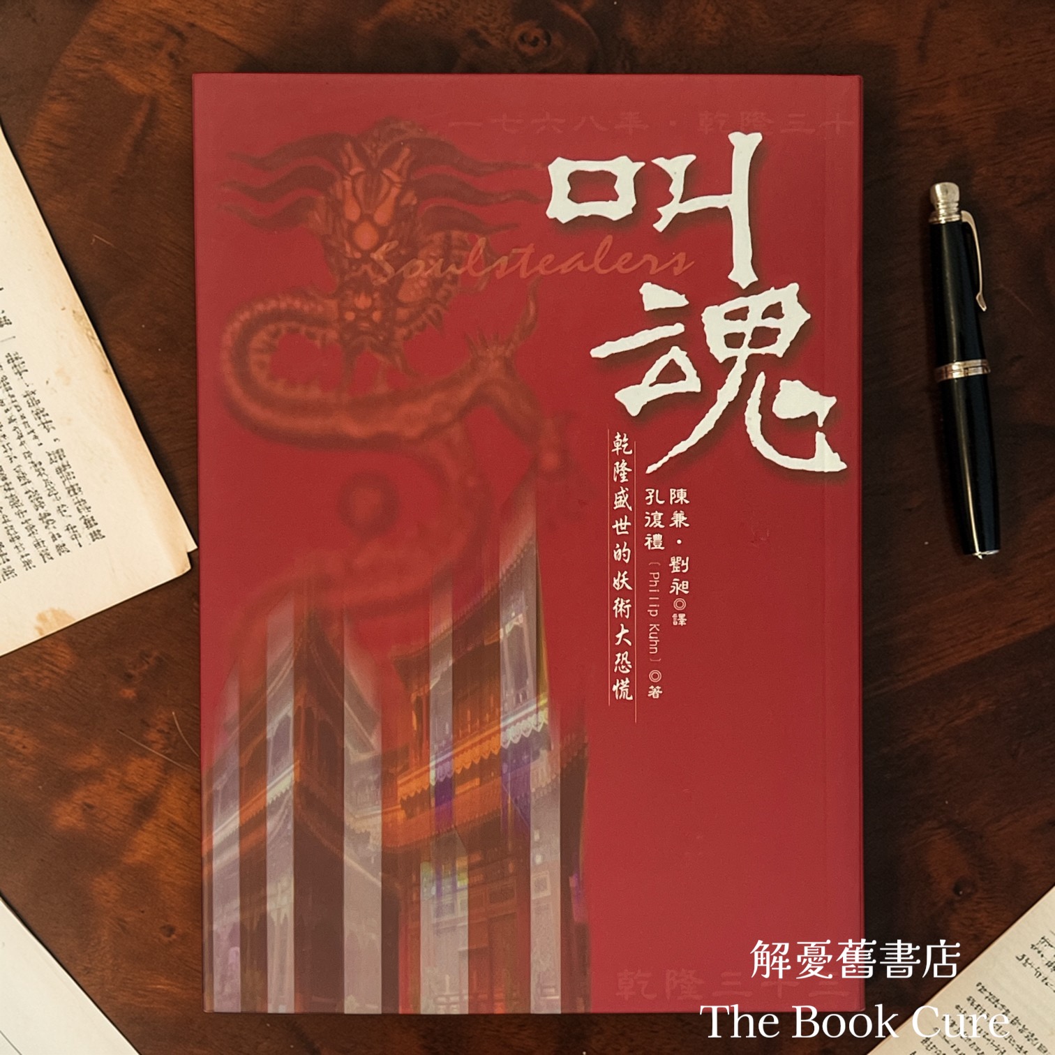 叫魂：乾隆盛世的妖術大恐慌 / 孔復禮 著