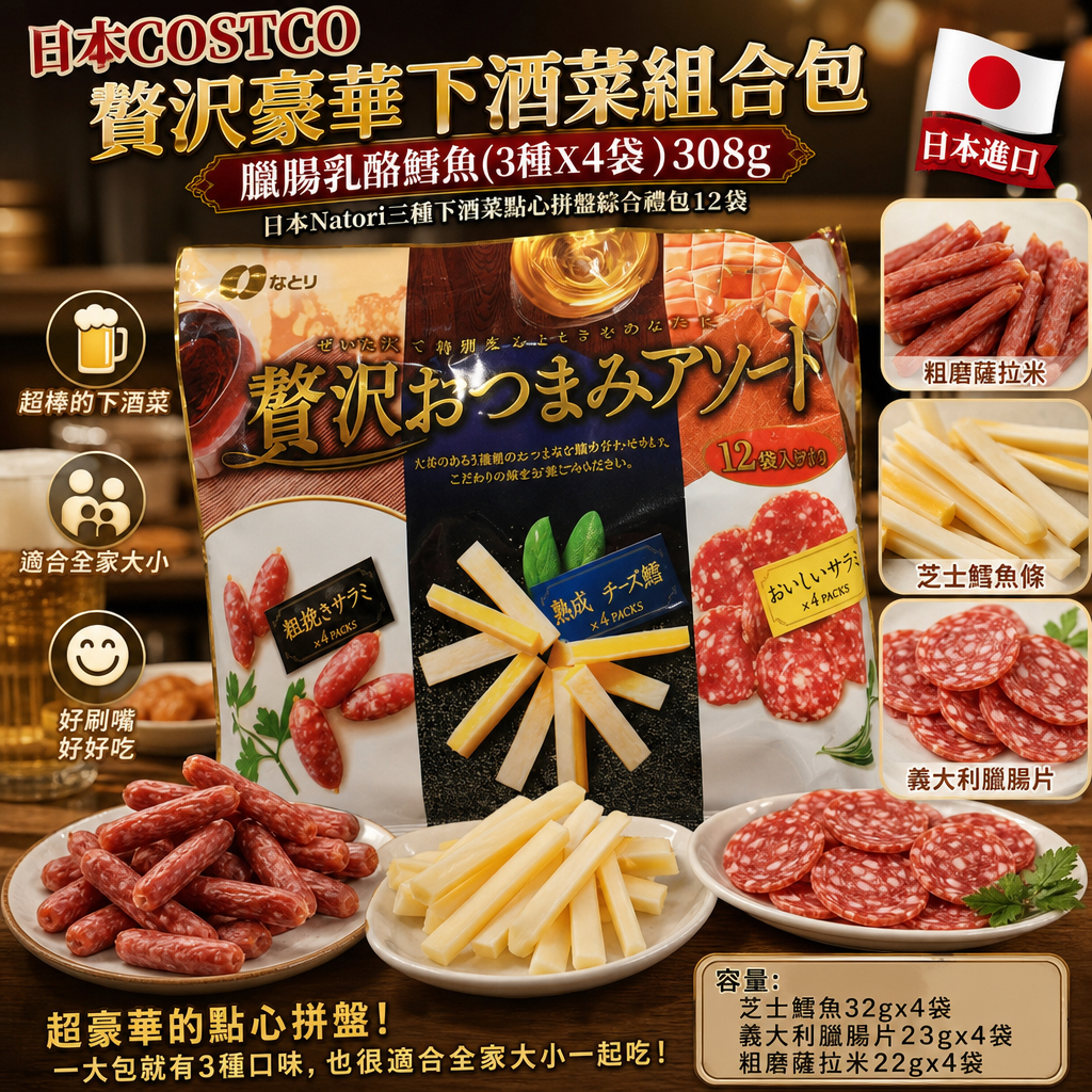  日本直送 本週Costco特價  日本直送 Costco 限定 Luxury Otsumami Assort 奢華芝士火腿拼盤 308g 12包獨立包裝 