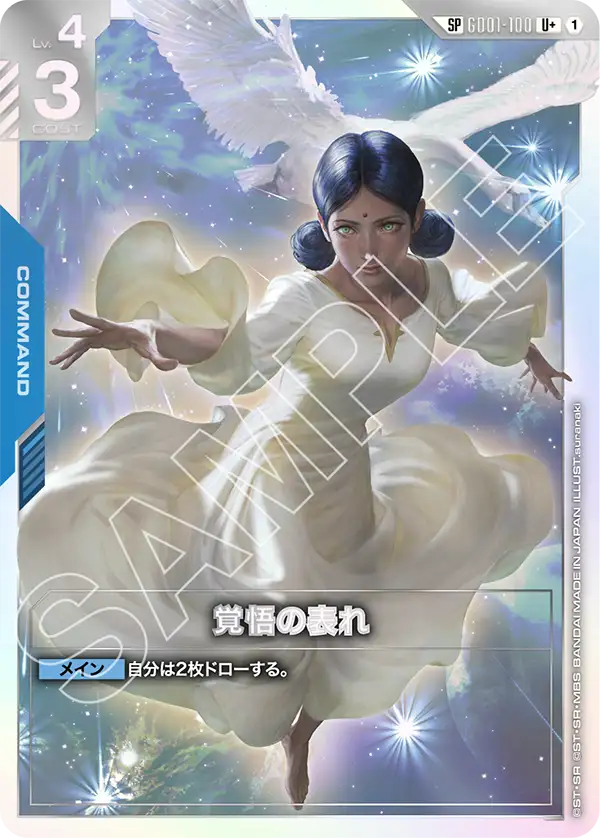GD01-100 U + 1 覺悟的表露