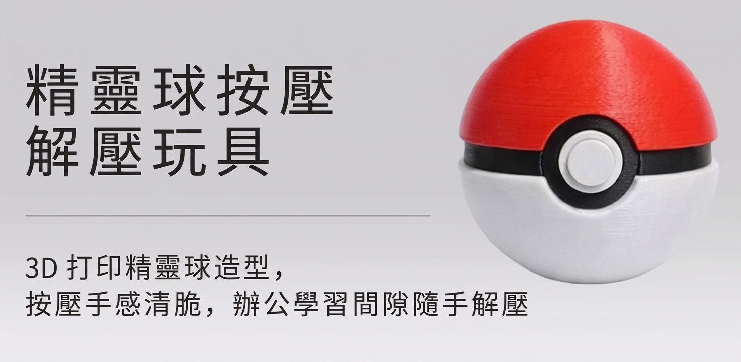 3D 列印寶可夢精靈球按鍵解壓玩具