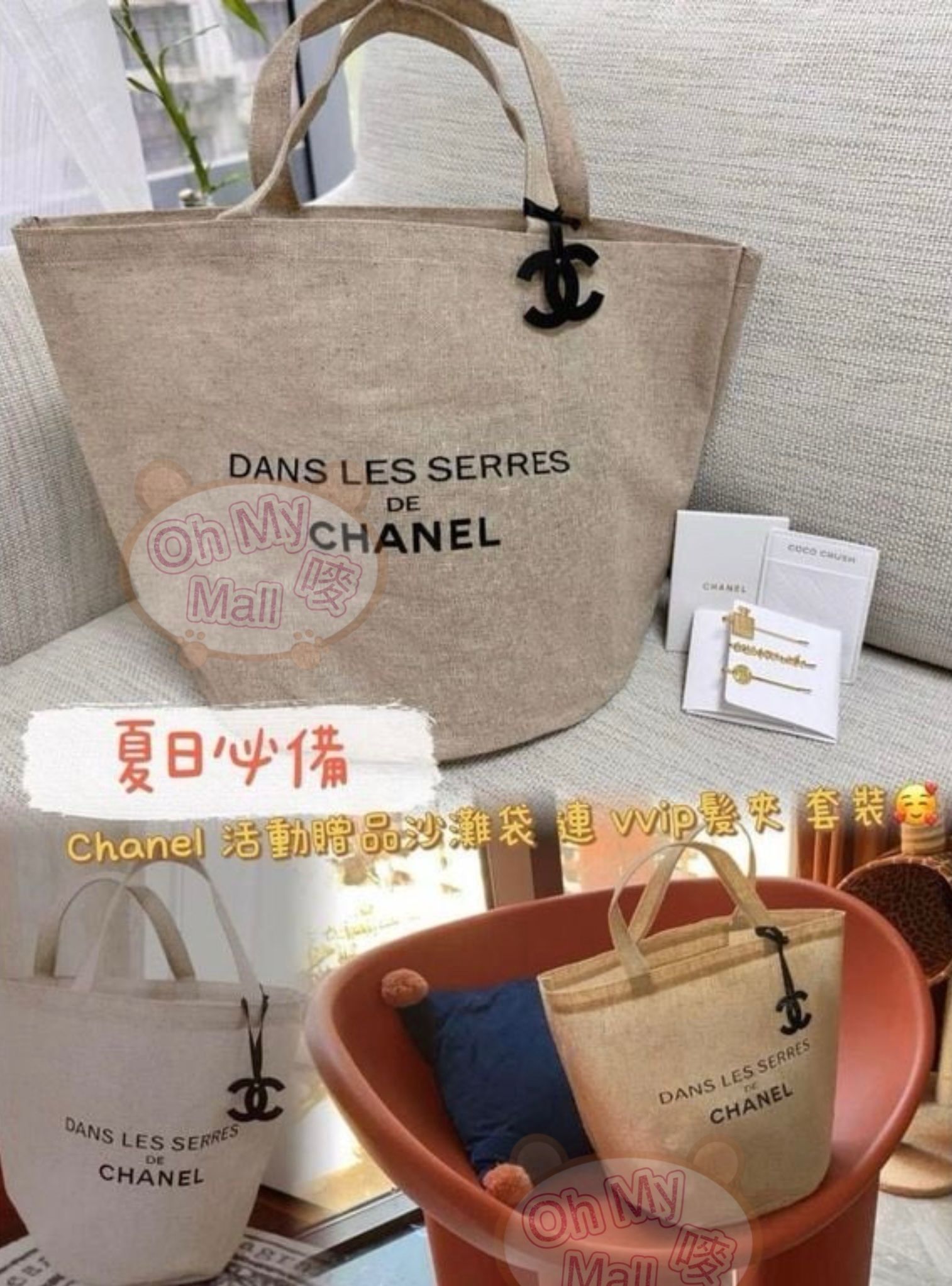 🟥BB00351🟥Chanel VIP活動贈品沙灘袋 連 髮夾 套裝