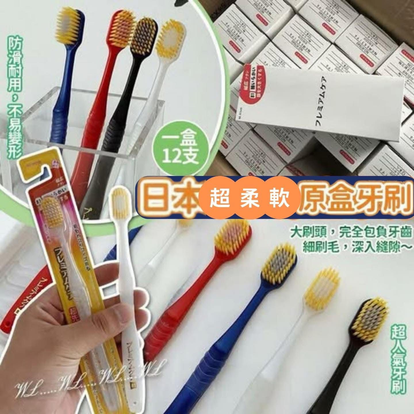 日本大牌超柔軟原盒牙刷（一盒12支）