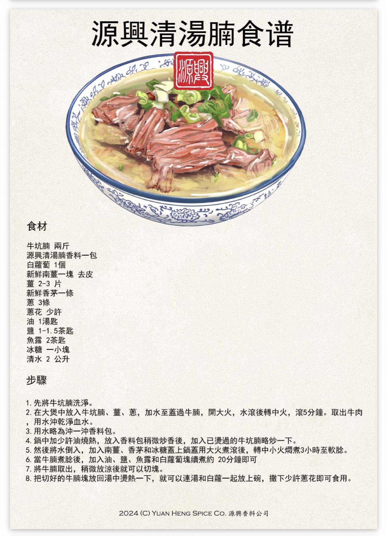 （香港老字號）源興香料