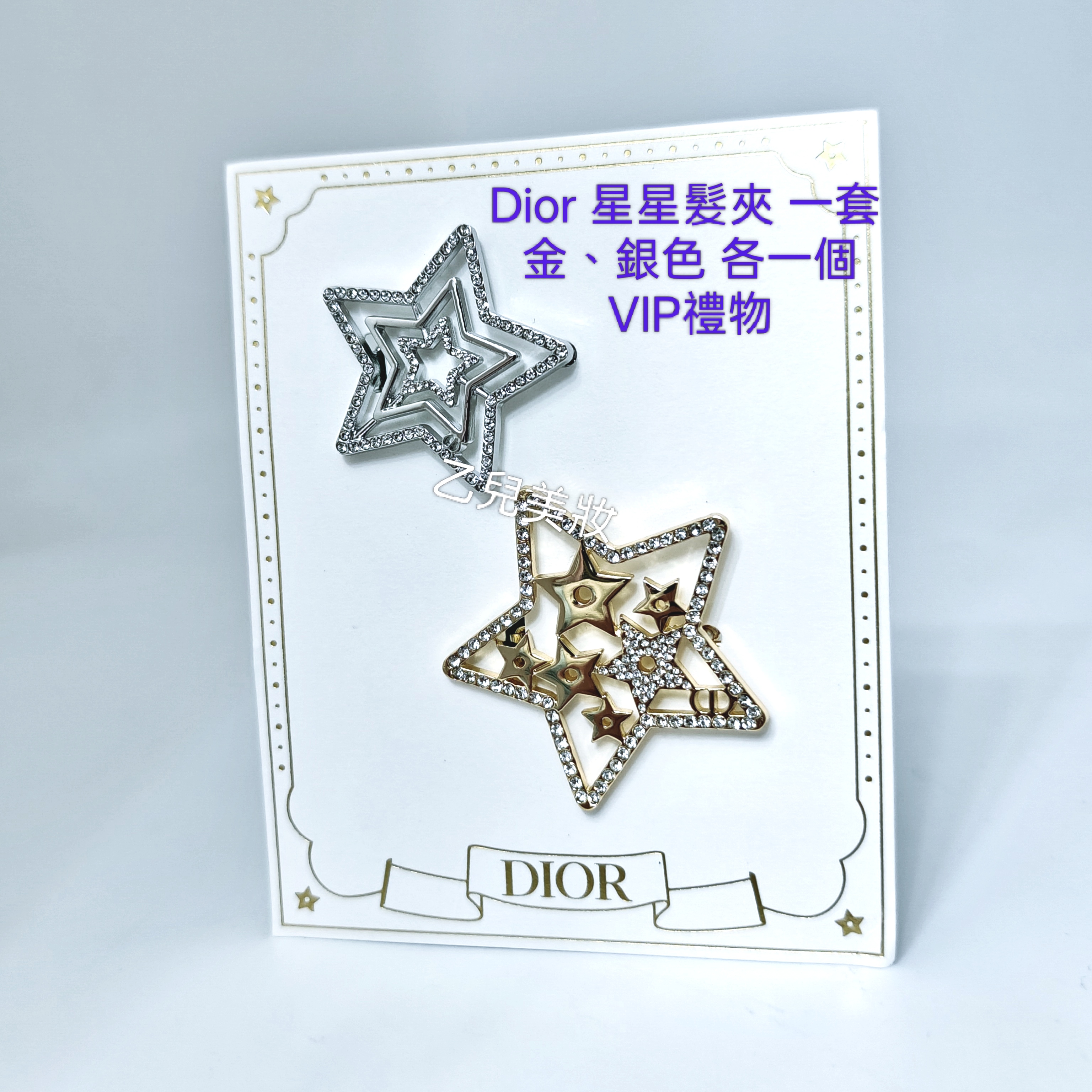 Dior 星星髮夾 一套 金、銀色 各一個 VIP禮物