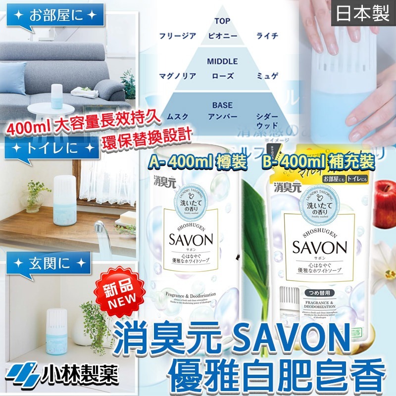 【預訂】日本小林製藥消臭元 SAVON 優雅白肥皂香 400ml