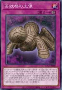 LOCH-JP080 苦紋樣的土像