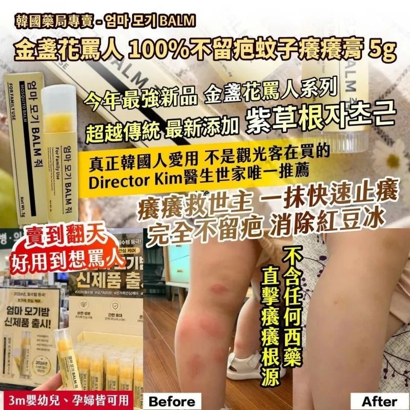 🇰🇷韓國藥局專賣 - 엄마 모기 BALM 金盞花罵人100%不留疤蚊子癢癢膏 5g【一組2支】