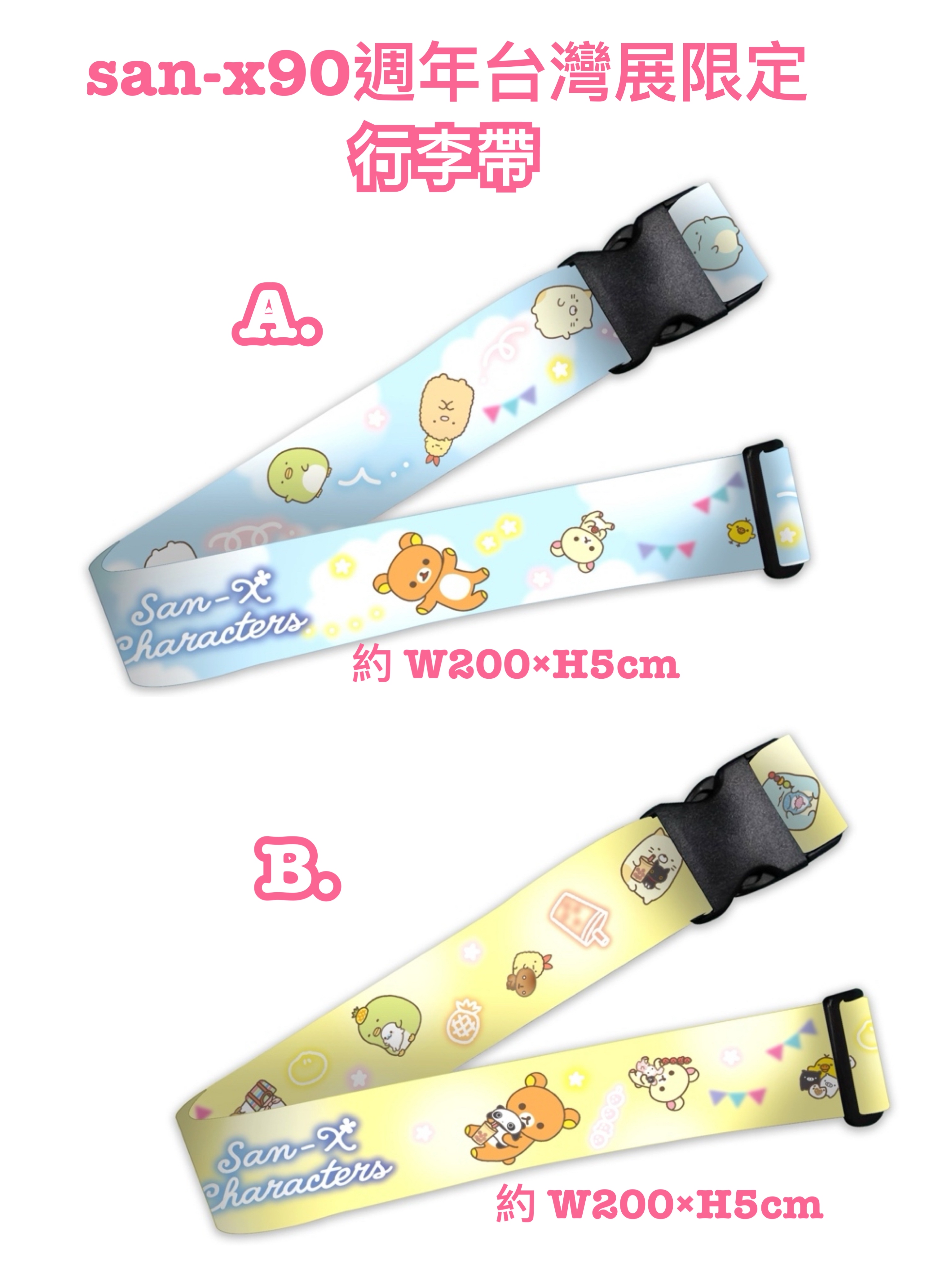 《預訂貨品》全新San-x90週年展台灣限定 Rilakkuma行李帶