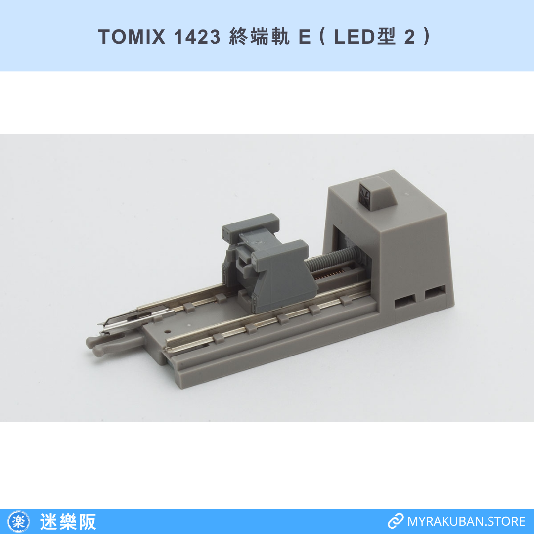 TOMIX 1423 終端軌 E（LED型 2）