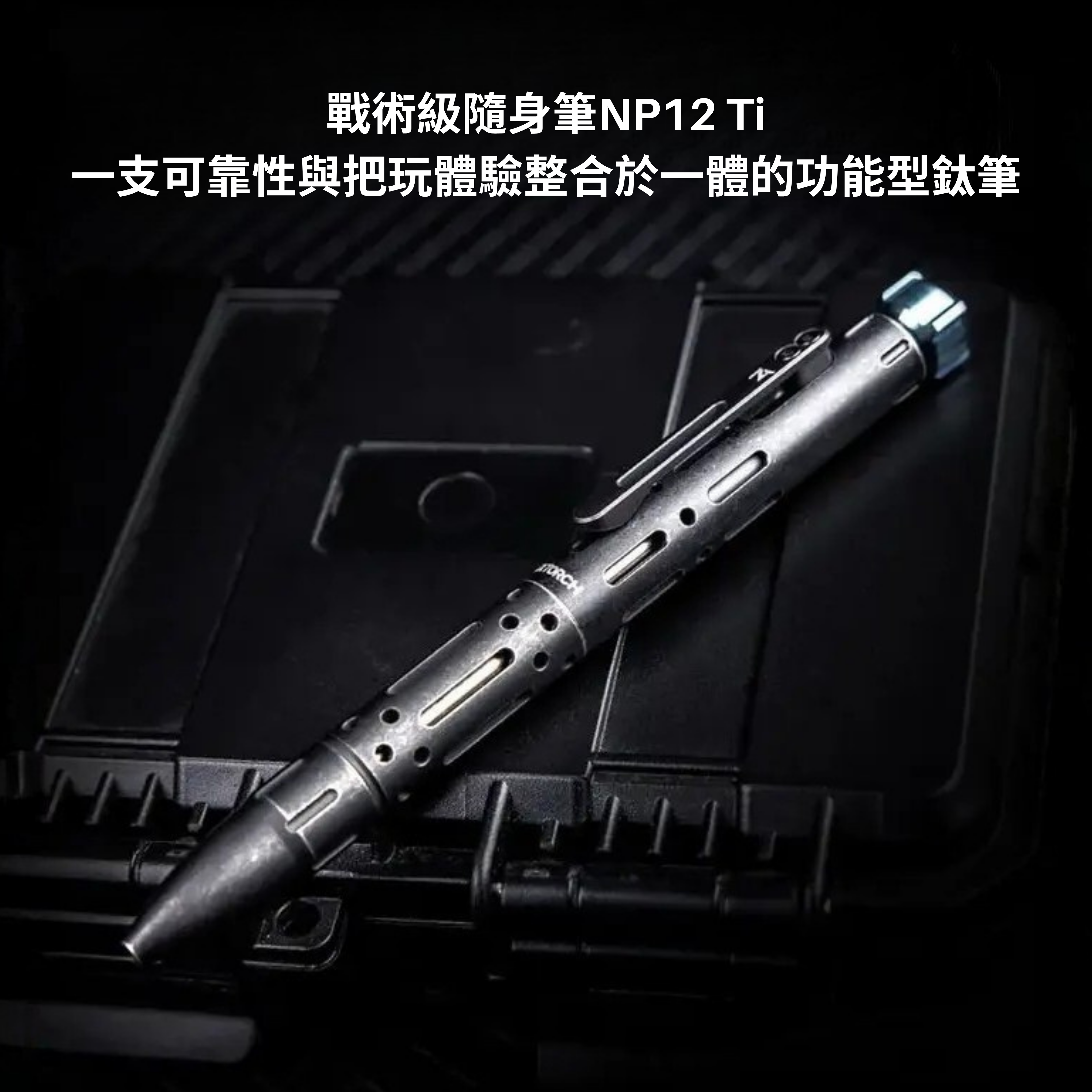 Nextorch NP12 Ti 鈦合金陀螺 戰術筆